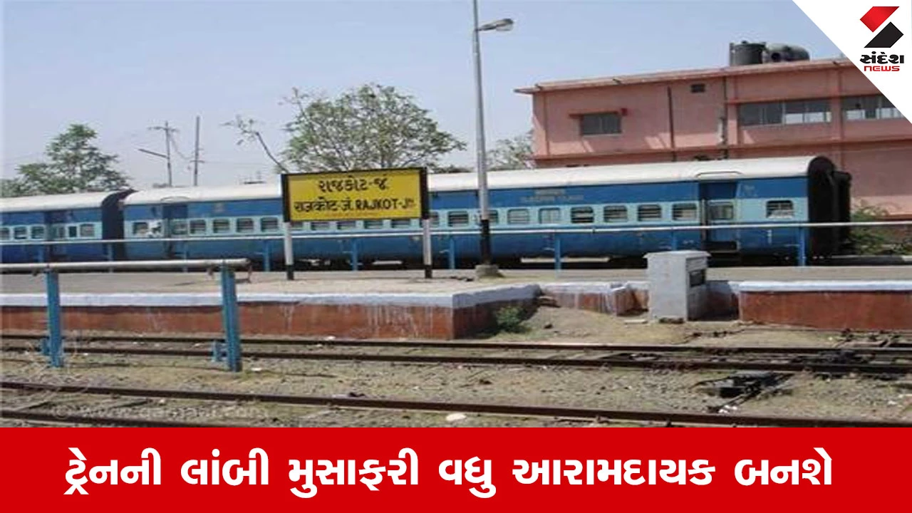 રાજકોટ ડિવિઝનની 8 જોડી ટ્રેનમાં કાયમી ધોરણે થર્ડ AC કોચ જોડાશે, મુસાફરોને મળશે વધુ સુવિધા.
