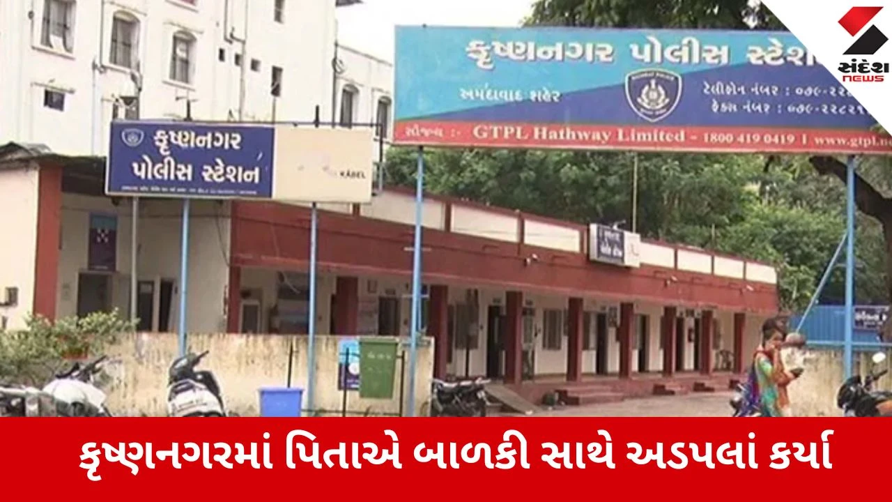 Ahmedabad: કૃષ્ણનગરમાં નરાધમ સાવકા પિતાએ 6 વર્ષની માસૂમ બાળકી પર દુષ્કર્મનો પ્રયાસ કર્યો 