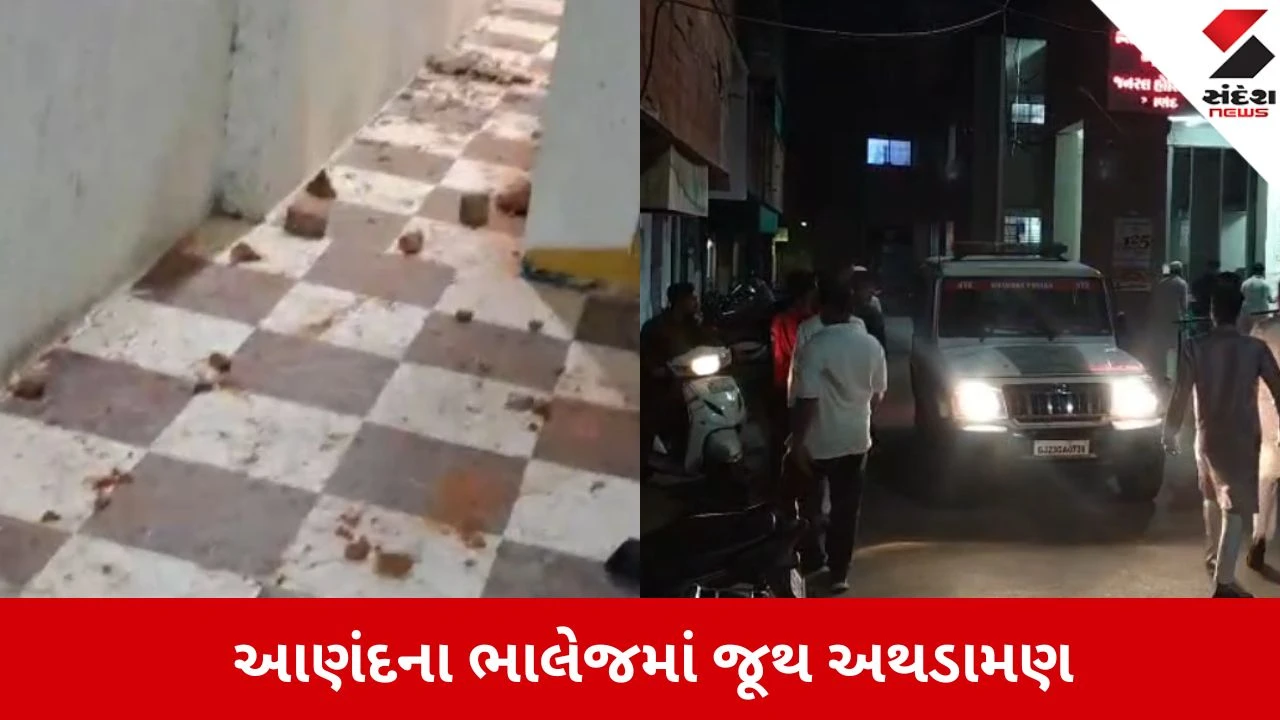Anand: ભાલેજમાં રસ્તાના વિવાદમાં લોહીયાળ જંગ, બે જૂથો વચ્ચે સામસામે પથ્થરમારો અને તોડફોડ 
