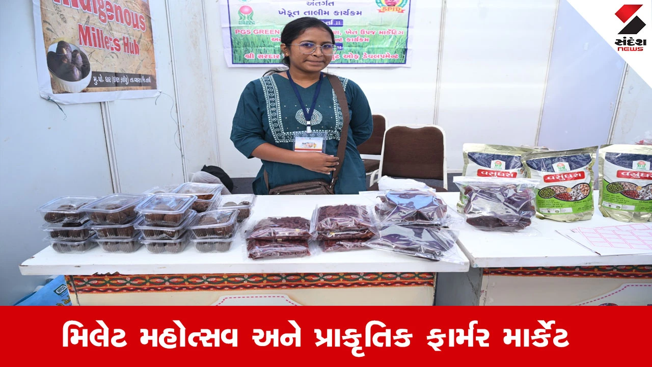 Agriculture News : સુરેન્દ્રનગરના આંગણે આયોજિત ‘મિલેટ મહોત્સવ અને પ્રાકૃતિક ફાર્મર માર્કેટ’માં અનેક ખેડૂતો અને મહિલા ઉદ્યોગ સાહસિકો આકર્ષણનું કેન્દ્ર બન્યા