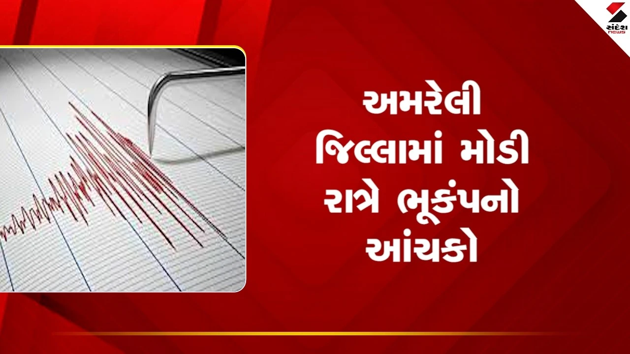 Amreli News: જિલ્લામાં ગઈકાલે મોડી રાત્રે 2.9ની તીવ્રતાનો ભૂકંપનો આંચકો અનુભવાયો 