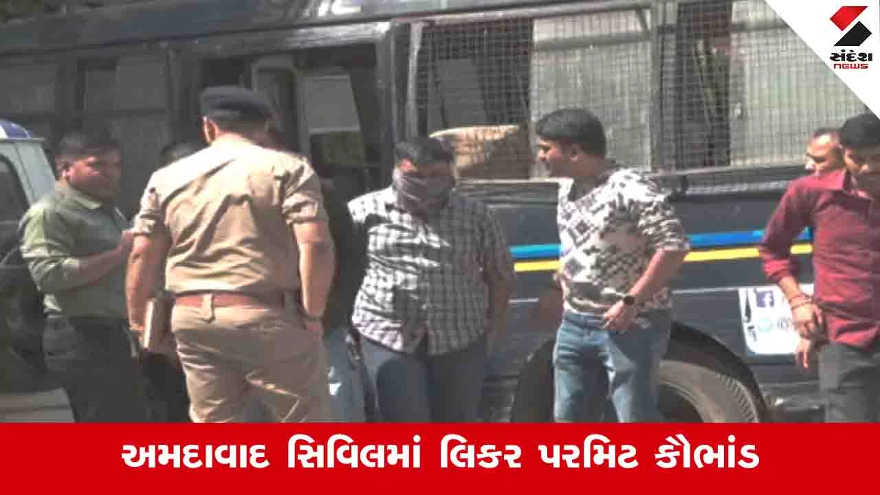 अहमदाबाद सिविल अस्पताल घोटाला मेडिकल लिकर परमिट पर बड़ी कार्रवाई