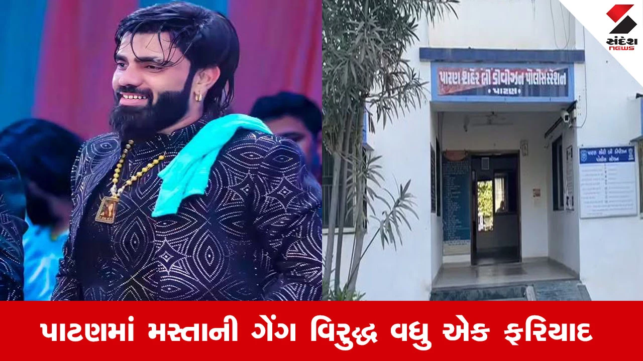 Patan News : પાટણમાં મસ્તાની ગેંગ વિરુદ્ધ વધુ એક ફરિયાદ, રૂપિયા 10 લાખની લેતીદેતીમાં લુખ્ખાઓએ આતંક મચાવ્યો હતો