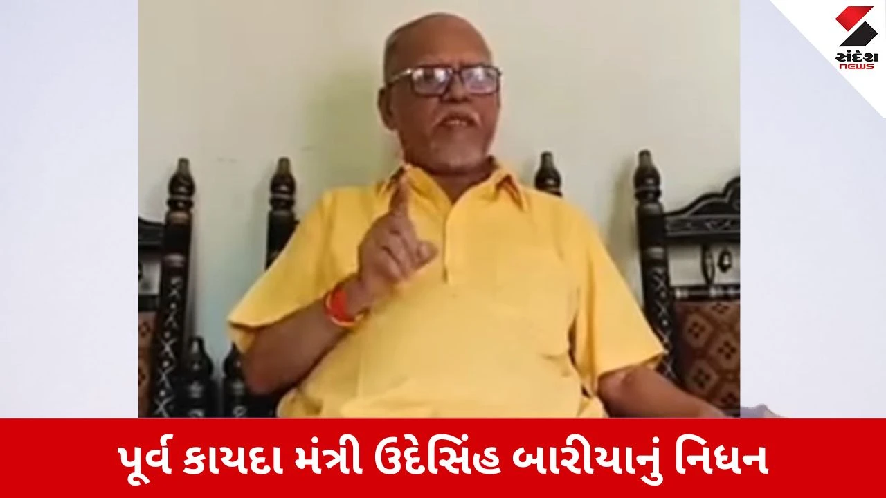 उदेसिंह बारिया निधन पूर्व कानून मंत्री और दिग्गज कांग्रेस नेता का देहांत