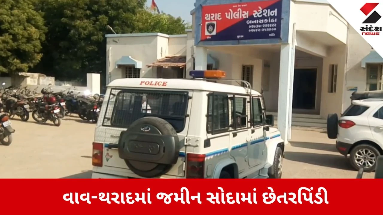Vav-Tharad: બુઢણપુર ગામે જમીન સોદામાં 21.50 લાખની છેતરપિંડી, દસ્તાવેજ માગતા પિતા-પુત્રને જાનથી મારવાની ધમકી 
