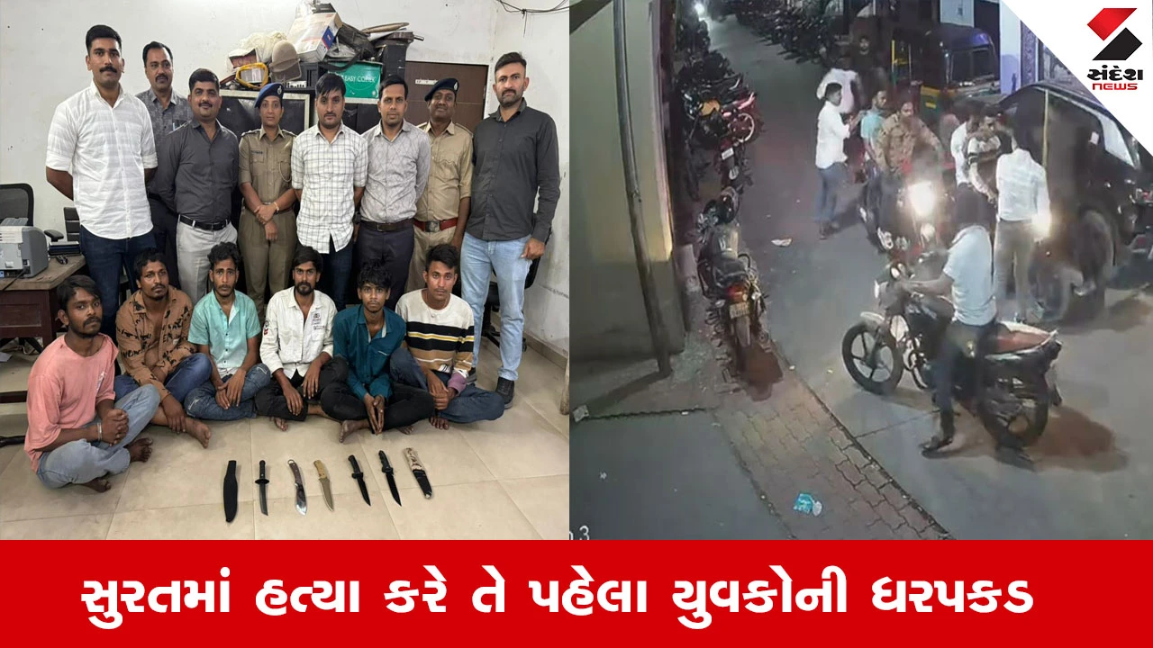 Surat News : 1 હજાર રૂપિયાની ઊઘરાણીમાં હતો હત્યાનો પ્લાન, પોલીસને ખબર પડતા ફિલ્મી ઢબે 7 શખ્સને રોડની વચ્ચે જ ઝડપી પાડયા 