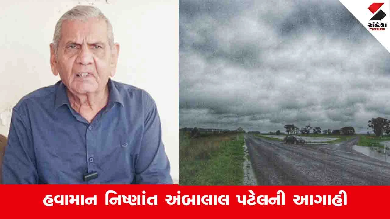 Gujarat Weather Update: અંબાલાલ પટેલે કહ્યું, માર્ચના અંતિમ સપ્તાહમાં હવામાનમાં ભારે પરિવર્તન આવી શકે છે