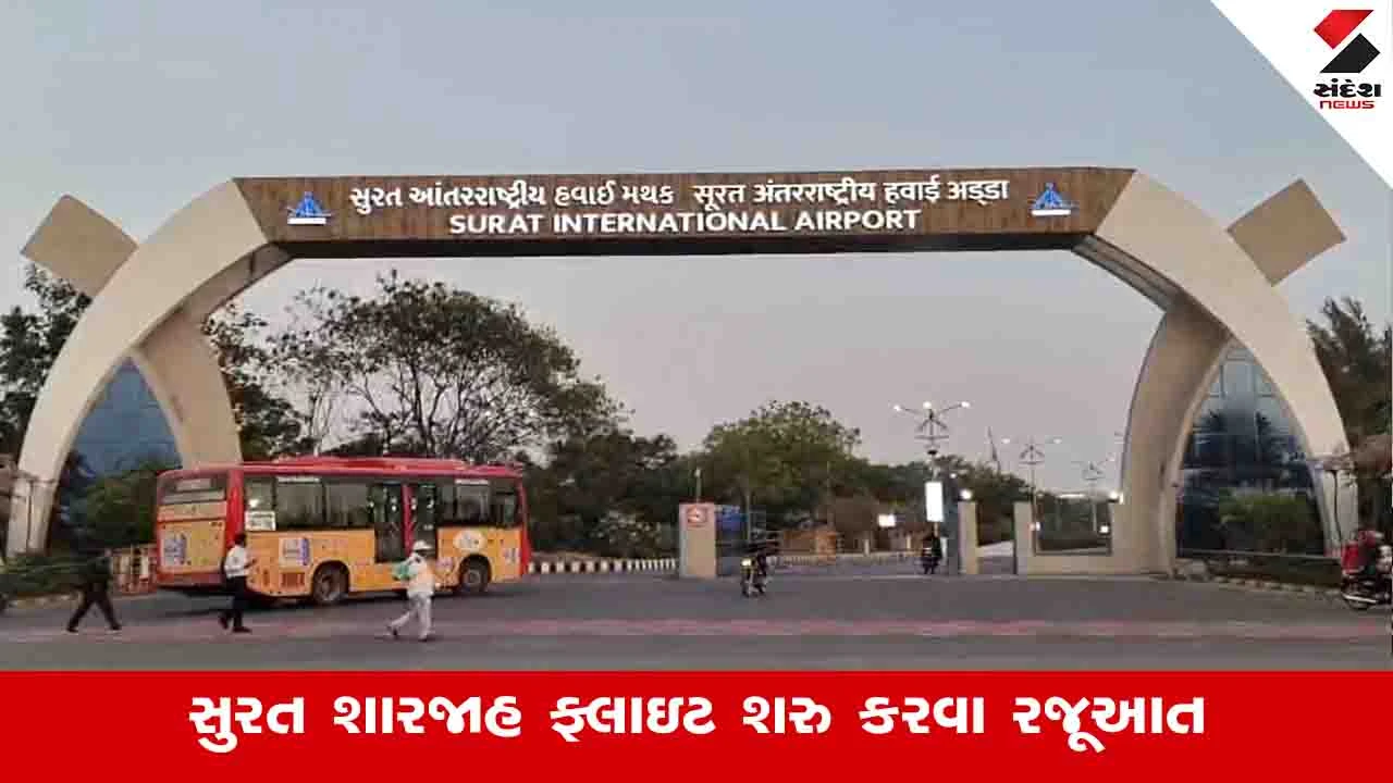 સુરત-શારજાહ ફ્લાઈટ બંધ થતા Diamond અને Textile ઉદ્યોગકારો નારાજ.