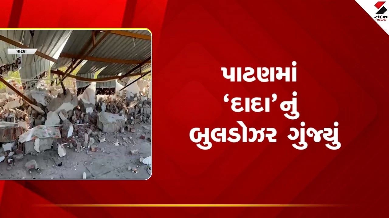 Patan News: પાટણમાં 'દાદા'નું બુલડોઝર ગુંજ્યું 