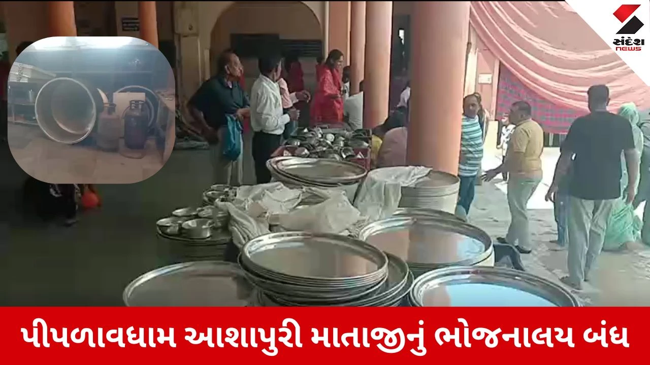 Anand News: ગેસની અછતને કારણે પીપળાવધામ આશાપુરી માતાજીનું ભોજનાલય બંધ, શ્રદ્ધાળુઓ ભૂખ્યા પેટે પરત ફરવા મજબૂર 