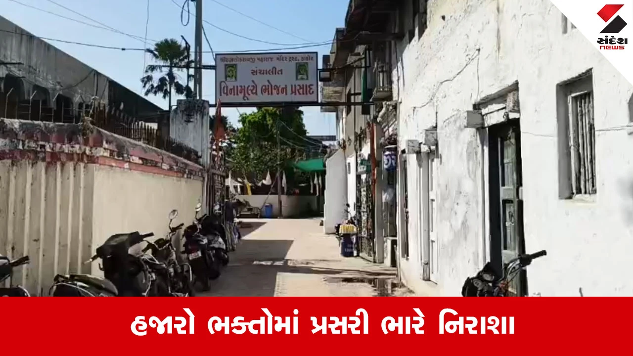 डाकोर मंदिर भोजनशाला बंद भक्तों के लिए बड़ा झटका