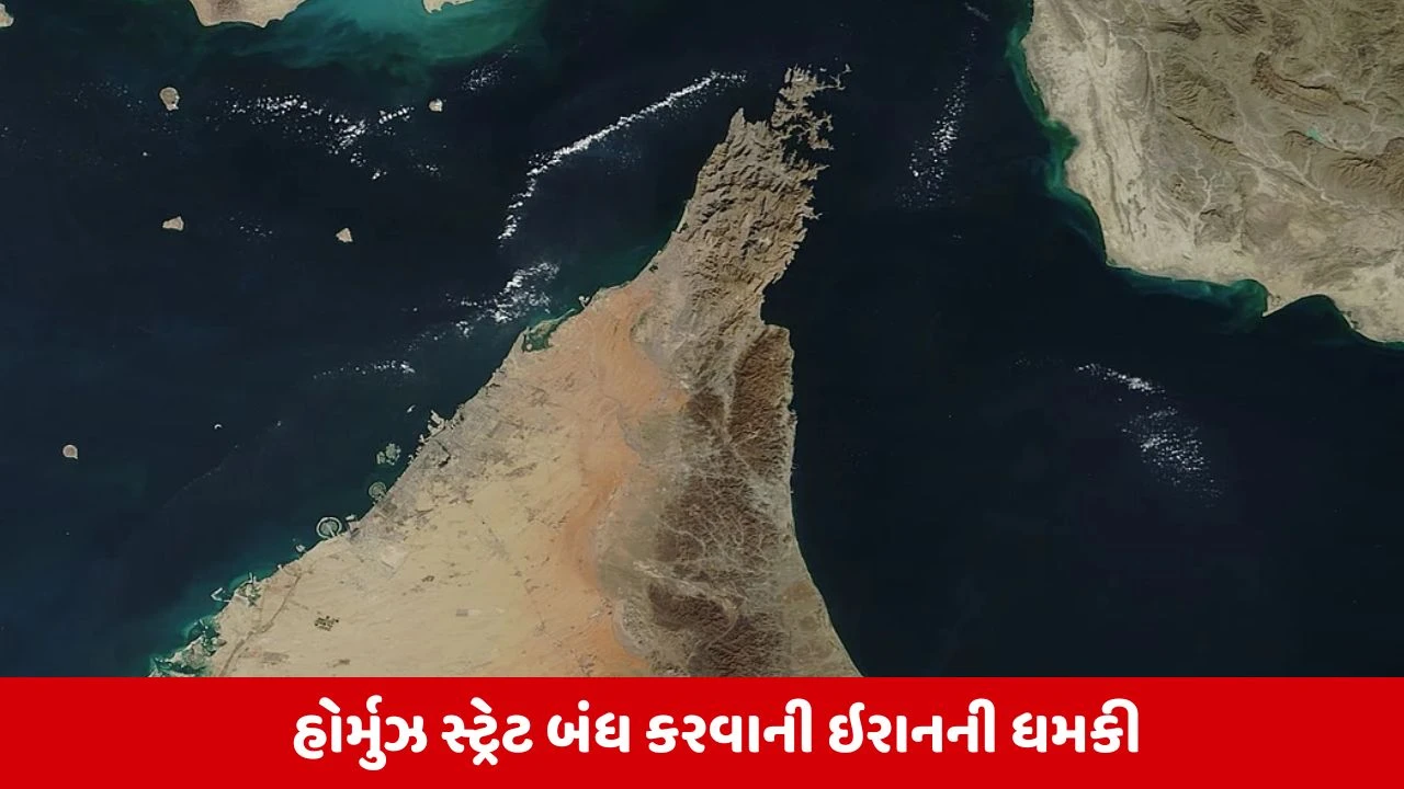 ઈરાને હોર્મુઝ સ્ટ્રેટ બંધ કરવાની ધમકી અને પાવર પ્લાન્ટ પર હુમલાની ચેતવણી આપી.