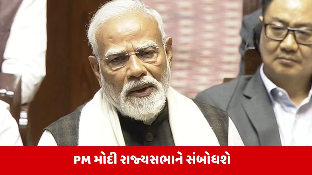 PM મોદી 24 માર્ચે બપોરે 2 વાગ્યે રાજ્યસભામાં કરશે સંબોધન 