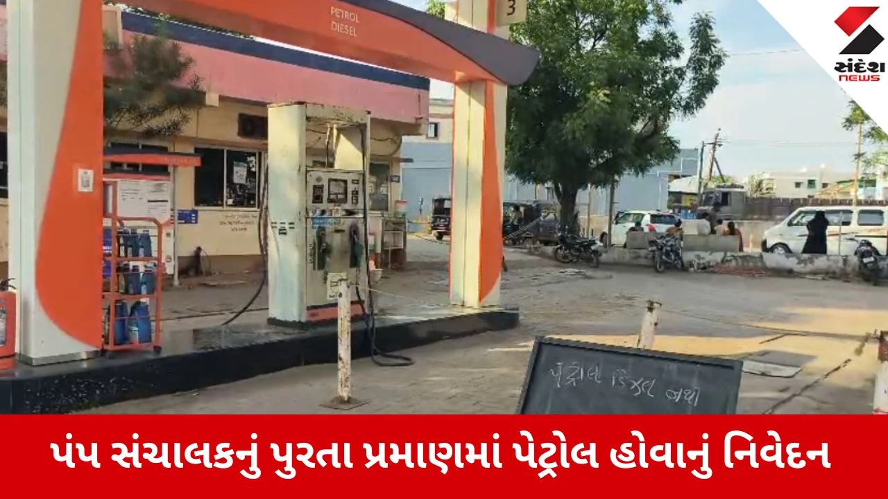Bharuch News : જંબુસરમાં પેટ્રોલ માટે દોડધામ, અફવાઓ વચ્ચે પંપો ઉપર પેટ્રોલ ડિઝલ નથી ના બોર્ડ લાગ્યા 