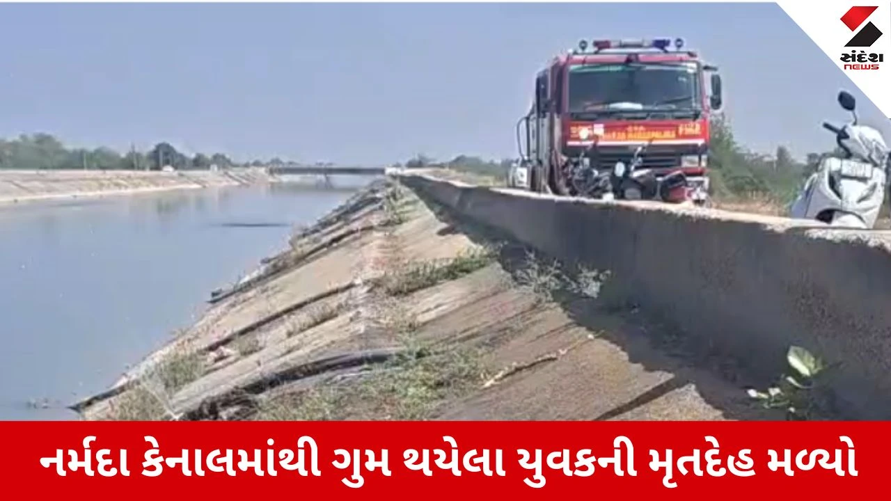 Banaskantha News: નર્મદા કેનાલમાંથી ગુમ થયેલા યુવકનો મૃતદેહ મળ્યો, લાખણીનો હોવાનું ખુલ્યું 