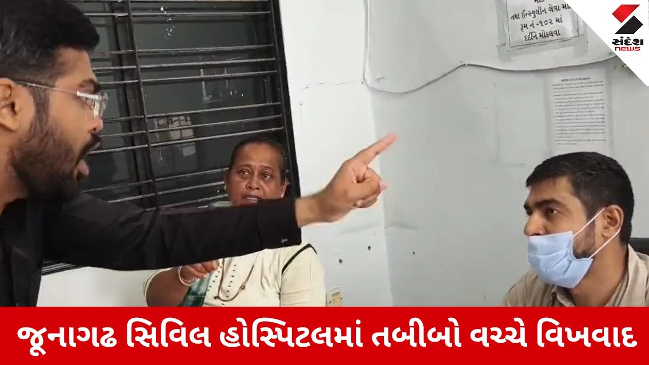 Junagadh News: સિવિલમાં તબીબોના આંતરિક વિખવાદ, દર્દીઓ રઝળ્યા 