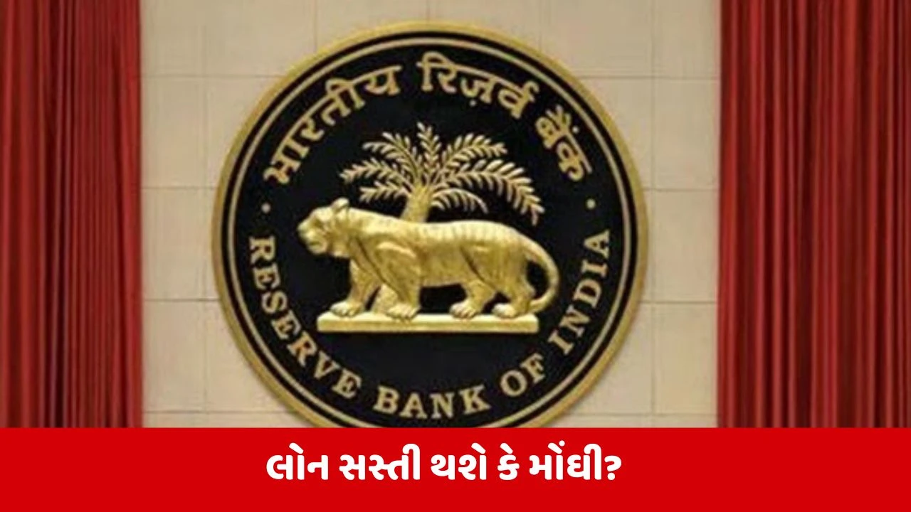 RBI વ્યાજ દરમાં કરશે ઘટાડો કે વધારો? 6-8 એપ્રિલ દરમિયાન યોજાશે MPCની બેઠક 