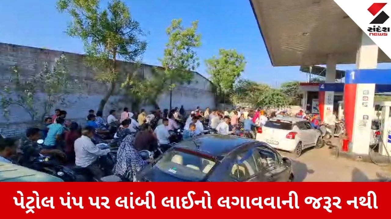 Gandhinagar : ગુજરાત સરકાર દ્વારા સત્તાવાર સ્પષ્ટતા, પેટ્રોલ-ડીઝલનો પૂરતો જથ્થો ઉપલબ્ધ, અફવાઓથી દૂર રહો
