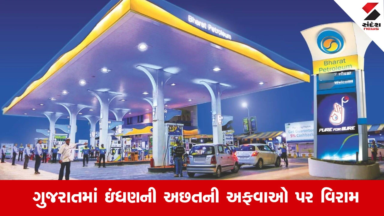 Gujaratમાં પેટ્રોલ-ડીઝલ અને LPGનો પૂરતો જથ્થો ઉપલબ્ધ: BPCLની જાહેરાત