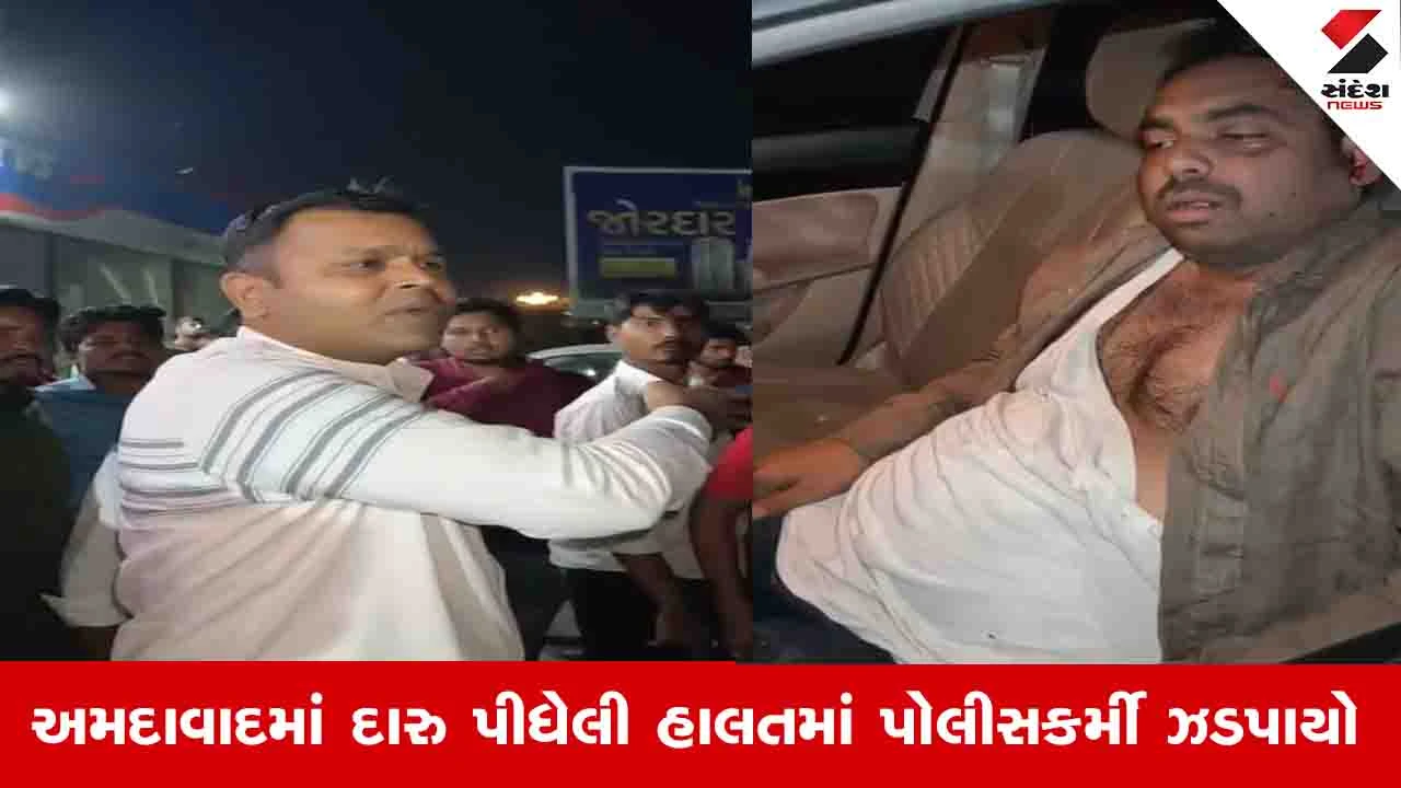 Ahmedabad News: દારુ પીધેલી હાલતમાં પોલીસ કર્મીએ રેસ્ટોરન્ટમાં ધમાલ કરી, પોલીસે કોઈ કાર્યવાહી ના કરી 