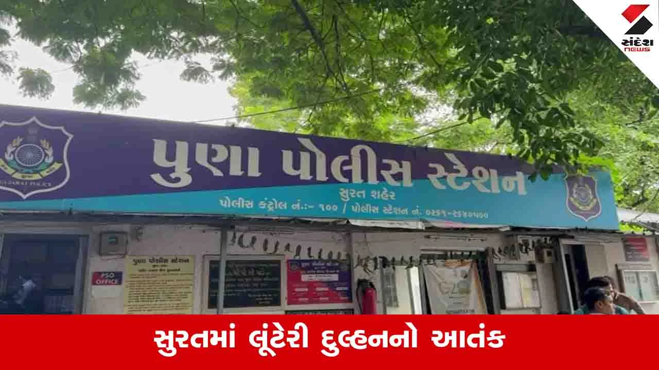 સુરતમાં લગ્નના પાંચમા દિવસે યુવતી 2 લાખ લઈ ફરાર.