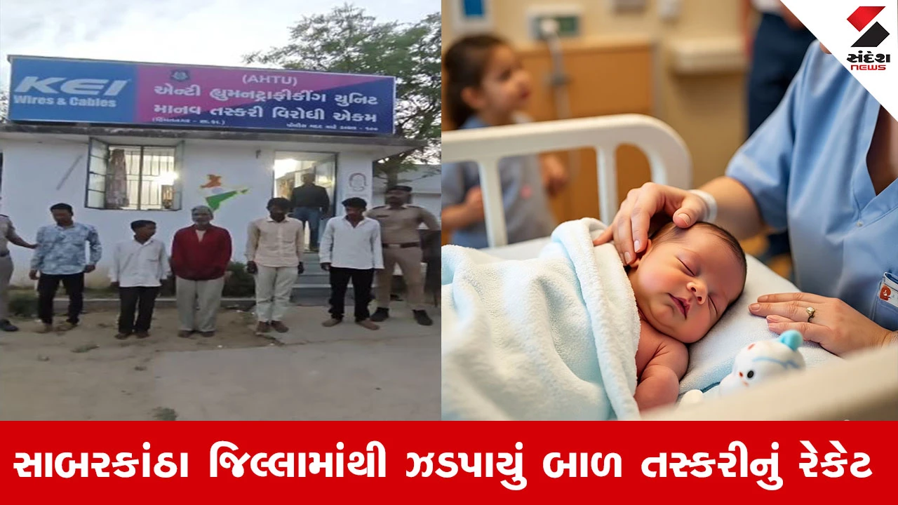 સાબરકાંઠામાં બાળ તસ્કરીનું રેકેટ ઝડપાયું.