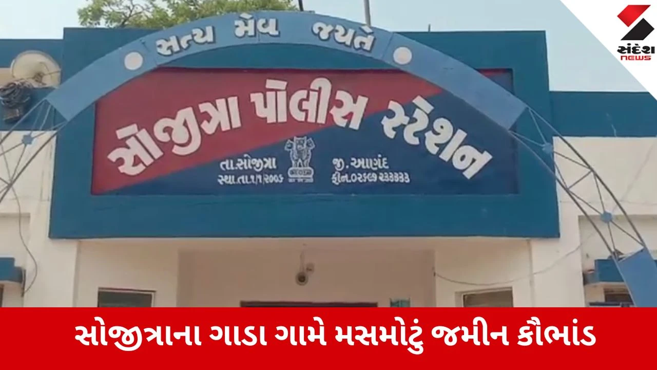 આણંદના સોજીત્રામાં NRI બહેન સાથે કૌટુંબિક ભાઈએ વિશ્વાસઘાત કરી કરોડોની જમીન વેચી મારી.