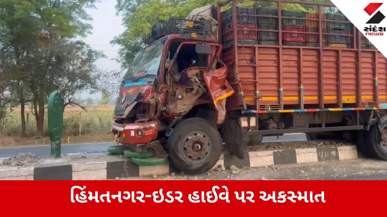 હિંમતનગર-ઇડર હાઈવે પર ટ્રક અને ટ્રેક્ટરનો અકસ્માત, ત્રણ લોકો ઘાયલ.