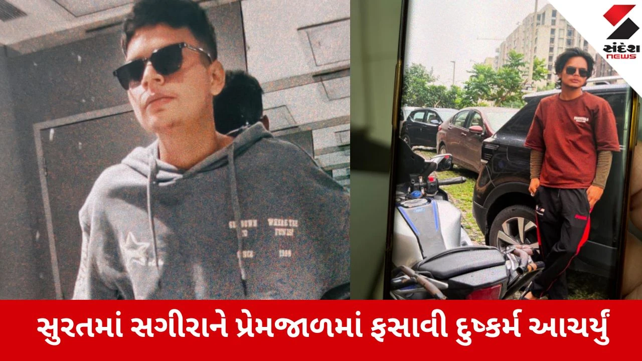 Surat: ઇચ્છાપોરમાં 16 વર્ષીય કિશોરી સાથે દુષ્કર્મ, સોશિયલ મીડિયા પર મિત્રતા કરી વિધર્મી યુવકે આચર્યું પાપ 