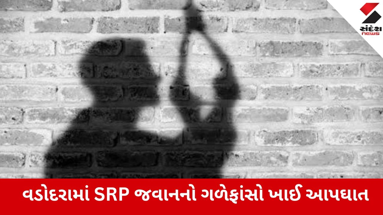વડોદરામાં બીમારીથી કંટાળી SRP જવાને આપઘાત કર્યો, પરિવાર બહાર અને ડ્રાઈવરે અંતિમ પગલું ભર્યું.
