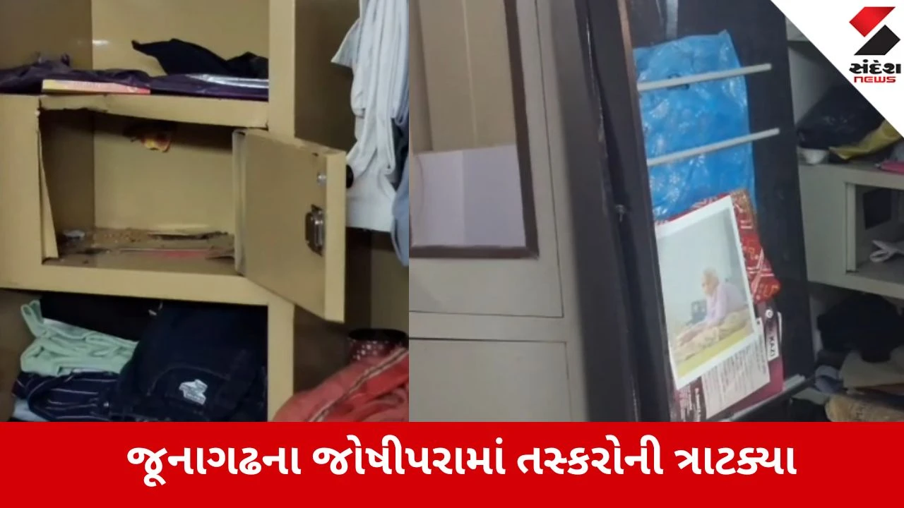 જૂનાગઢના જોષીપરામાં પરિવાર બહાર જતા 3 કલાકમાં ₹5.80 લાખની ચોરી.