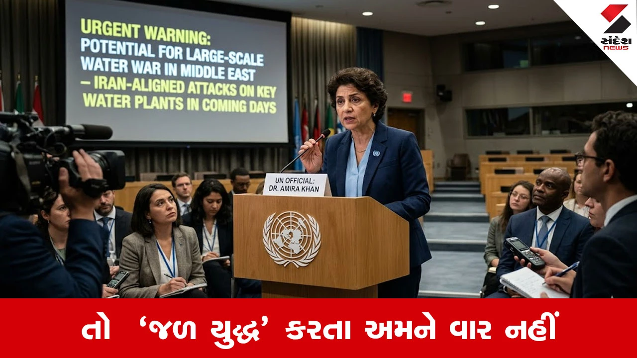 UN અધિકારીની ચેતવણી: ઈરાન મધ્ય પૂર્વના મુખ્ય પ્લાન્ટ્સ પર હુમલા સાથે મોટું 'જળ યુદ્ધ' કરી શકે છે.