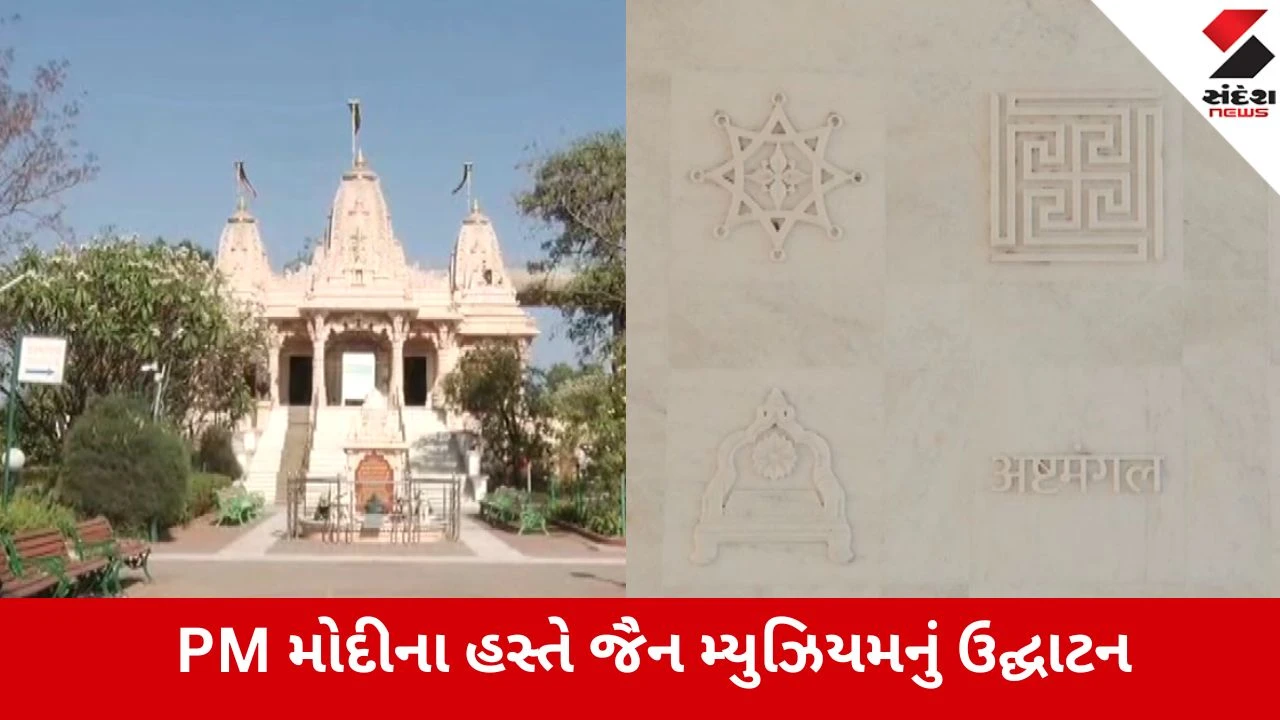 ગાંધીનગરમાં PM મોદી દ્વારા જૈન મ્યુઝિયમનું લોકાર્પણ, રાણકપુર શૈલી અને આધુનિક કલાનો સંગમ.