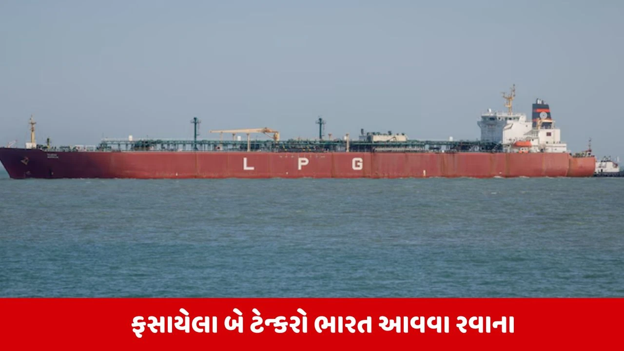 Strait of Hormuz:  ભારત માટે ગુડ ન્યૂઝ, બે ભારતીય LPG ટેન્કરો હોર્મુઝ સ્ટ્રેટમાંથી થયા પસાર 