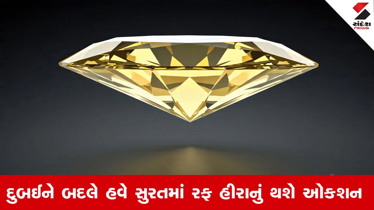 હીરા વેપારીઓ માટે સારા સમાચાર, દુબઈને બદલે હવે સુરતમાં રફ હીરાનું ઓક્શન થશે.