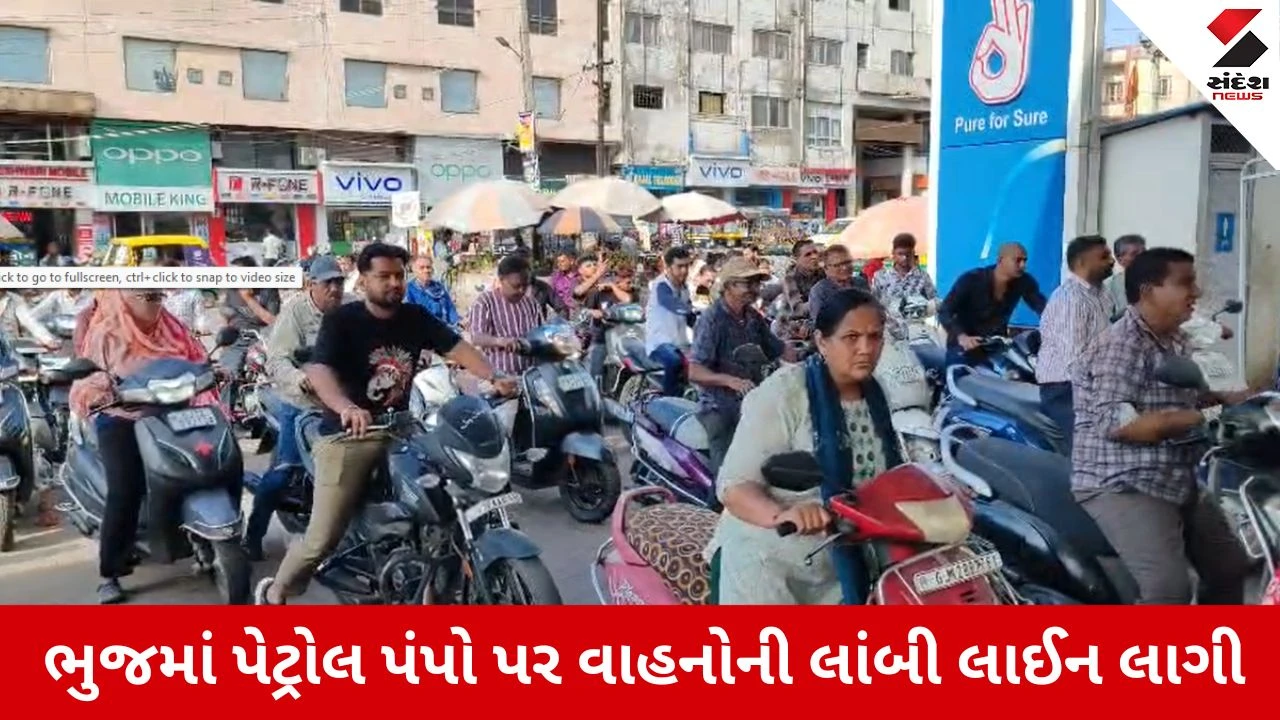 Kutch News: ભુજમાં પેટ્રોલ-ડીઝલની અછત, બે પંપો થયા બંધ 