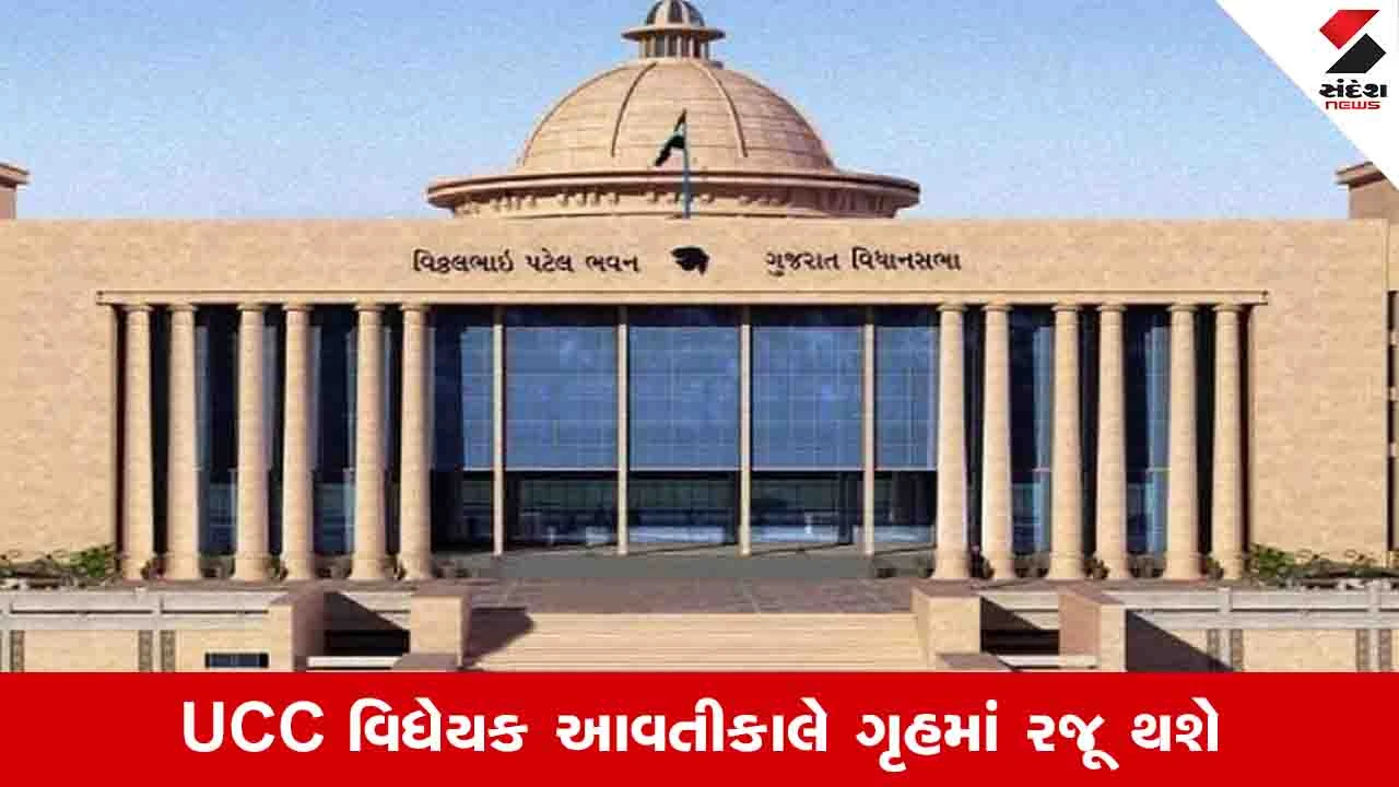 વિધાનસભામાં UCC બિલ રજૂ થઈ શકે છે, ભાજપના MLAને હાજર રહેવા આદેશ અપાયો.