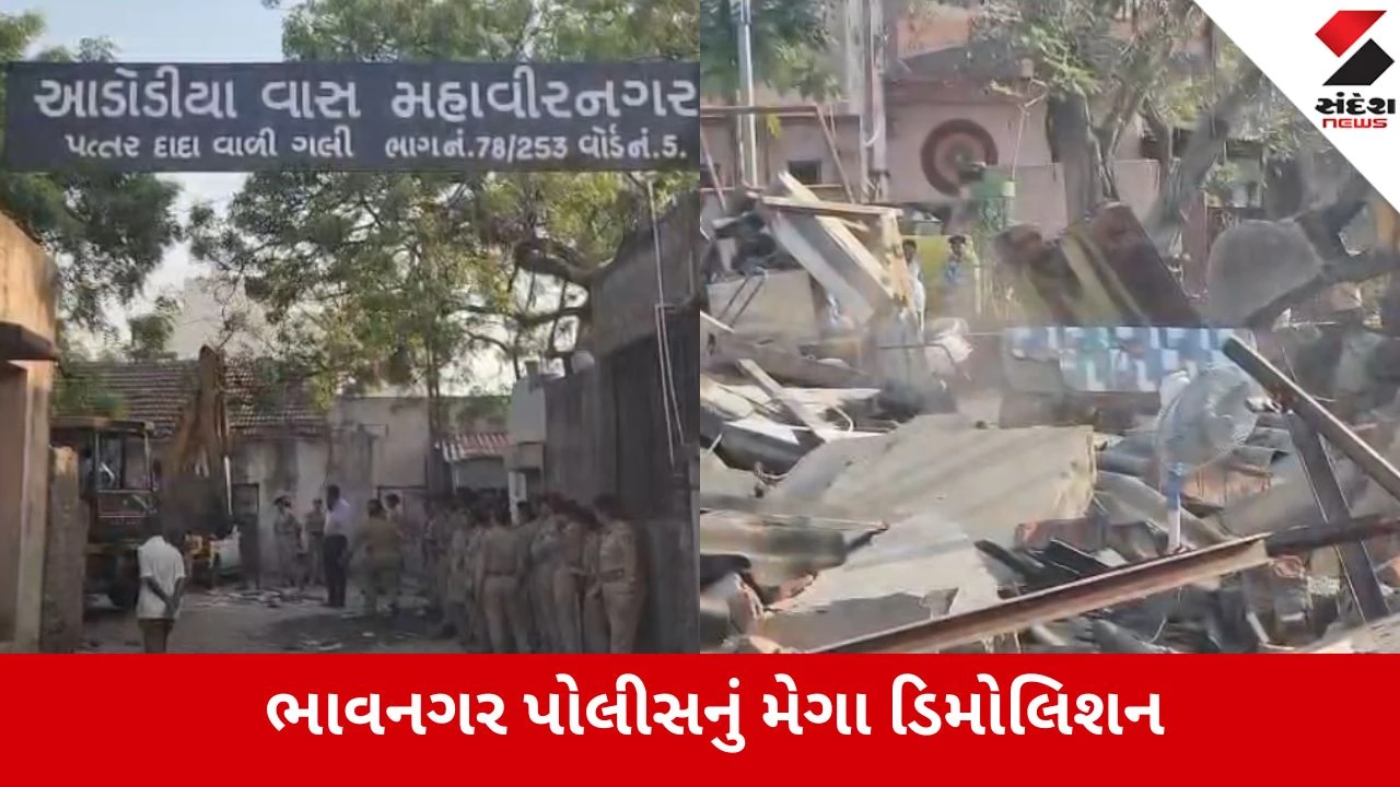 ભાવનગરના આડોડીયામાં પોલીસનું મેગા ડિમોલિશન, બુટલેગરો અને અસામાજિક તત્વોના ગેરકાયદે દબાણો દૂર કરાયા.