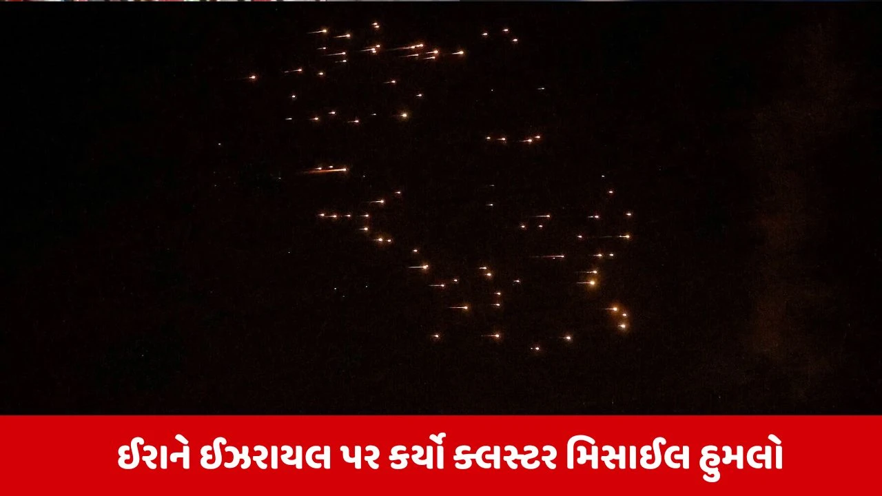 ઇરાનનો ઇઝરાયલ પર ક્લસ્ટર વોરહેડથી હુમલો: આ હથિયાર કેટલું ઘાતક છે?