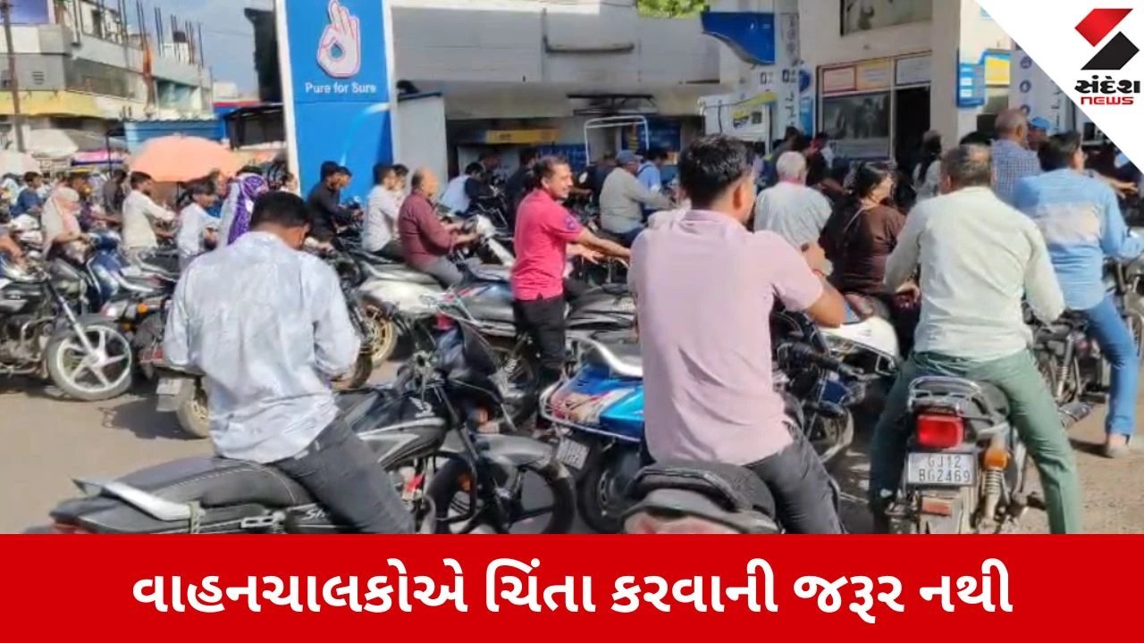 Ahmedabad : પેટ્રોલ નહીં મળે તેવી વાતો પાયાવિહોણી,  પેટ્રોલીયમ ડીલર એસોસિએશનની મહત્વની સ્પષ્ટતા 