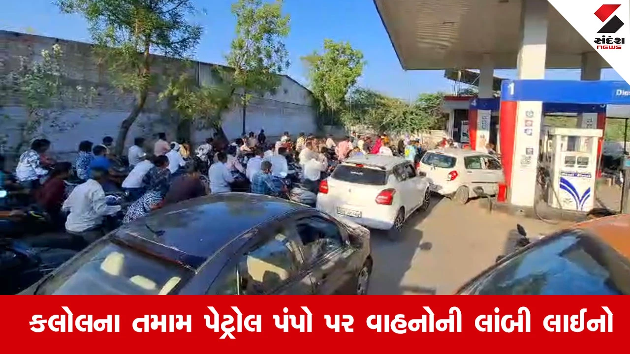 Kalolમાં પેટ્રોલની અછતની અફવા: પેટ્રોલ પંપો પર વાહનચાલકોની લાંબી કતારો અને અફરાતફરી 