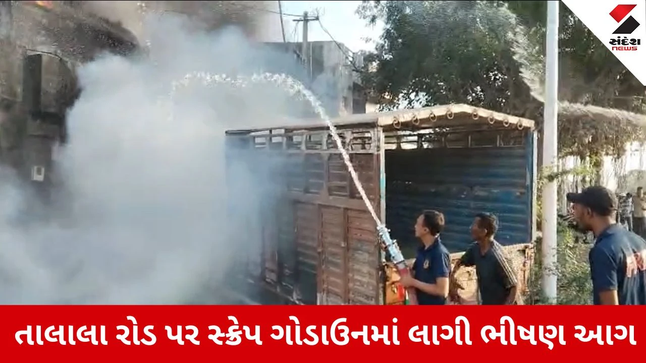 Gir Somnath News: વેરાવળના તાલાલા રોડ પર સ્ક્રેપ ગોડાઉનમાં લાગી ભીષણ આગ, ફાયર ટેન્ડર ઘટના સ્થળે 