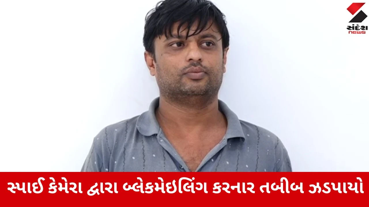 Rajkot: સ્પાઈ કેમેરા કાંડમાં સાથી ડોક્ટરને જ ફસાવનાર ઝડપાયો, ખંડણી અને બ્લેકમેઇલિંગના મામલે તપાસ તેજ