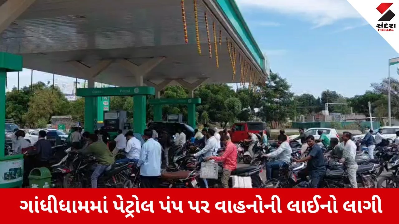 गांधीधाम पेट्रोल डीजल अफवाह अलर्ट पंपों पर भारी भीड़