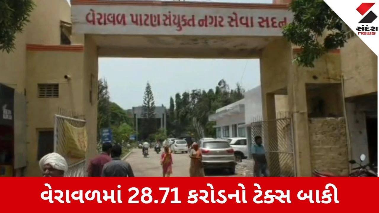 Veraval: નગરપાલિકાની ટેક્સ વસૂલાતમાં બેદરકારી, 38 કરોડના લક્ષ્યાંક સામે માંડ 10 કરોડ વસૂલાયા