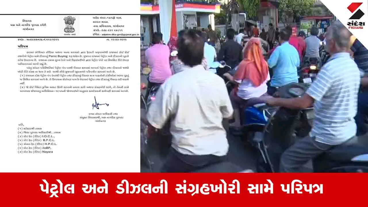 Gandhinagar News: દરેક જિલ્લાના અધિકારીને પુરવઠા નિયામકનો પત્ર, કુત્રિમ અછત ઉભી કરનારા સામે કાર્યવાહી કરો