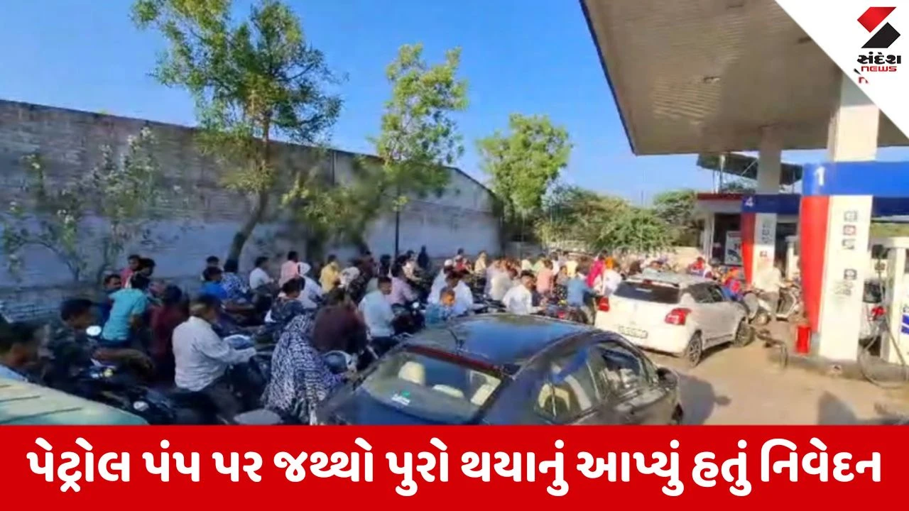 Rajkot : પેટ્રોલ-ડીઝલની અછતની અફવા ફેલાવવી પડી ભારે, પેટ્રોલ ડીલર એસોસિએશનના પ્રમુખ વિરુદ્ધ ગુનો નોંધાયો 