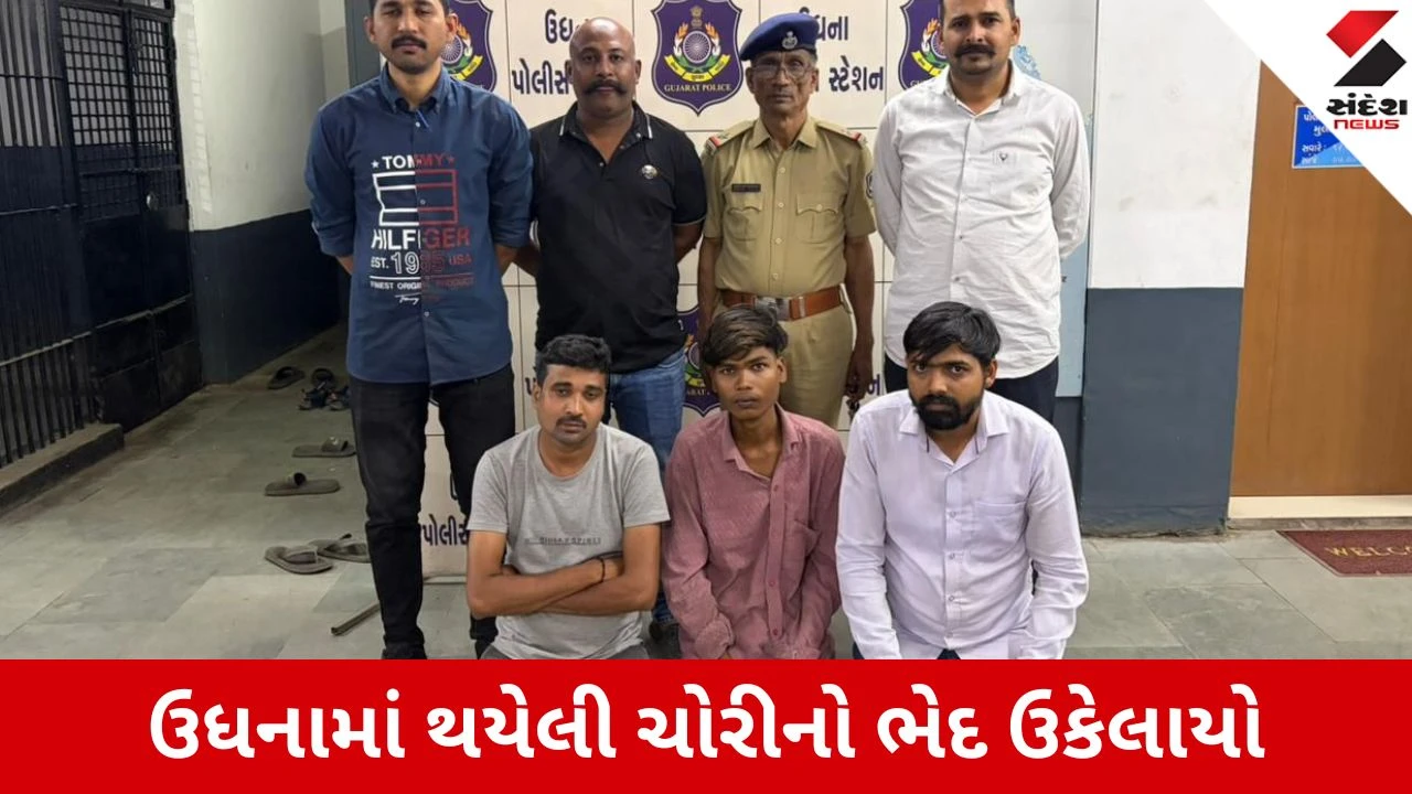 Surat: ઉધનામાં ધોળા દિવસે ઘરફોડ ચોરી કરનાર ટોળકીનો પર્દાફાશ, પોલીસે 3 આરોપીઓને દબોચી મુદ્દામાલ કર્યો જપ્ત 