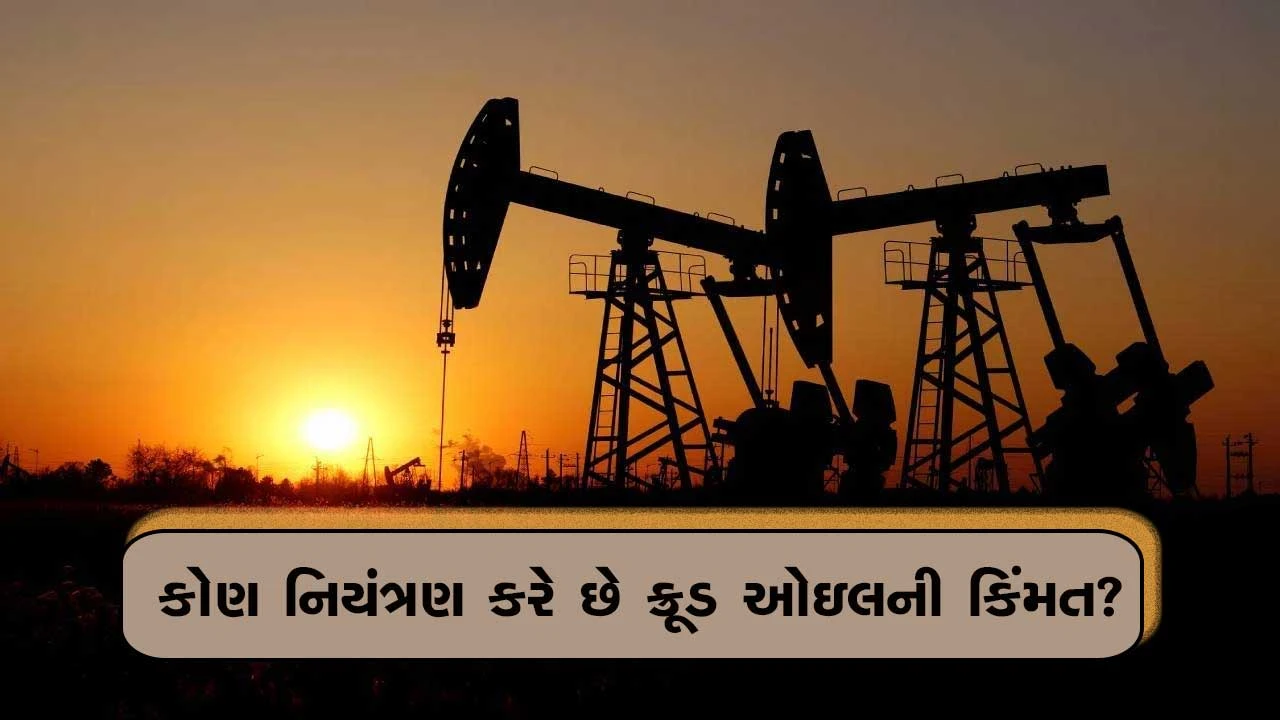 ક્રૂડ ઓઇલ સસ્તુ અને મોંઘુ કેમ? સિસ્ટમ કોણ ચલાવે છે?: