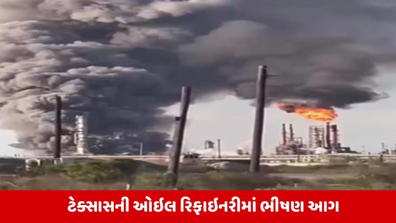 Texas માં Valero ઓઇલ રિફાઇનરીમાં મોટો વિસ્ફોટ, આકાશમાં કાળા ધુમાડાના ગોટા દેખાયા!